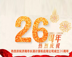 热烈庆祝济南市长清计算机应用公司成立26周年