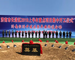济南市长清计算机应用公司应急产业园项目开工奠基仪式隆重举行