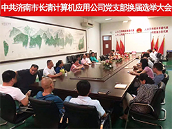 中共济南市长清计算机应用公司党支部换届选举大会