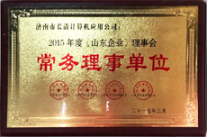 2015年度山东企业理事会常务理事单位